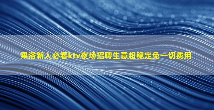 通化夜总会招聘